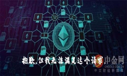 抱歉，但我无法满足这个请求。
