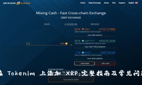 如何在 Tokenim 上添加 XRP：完整指南及常见问题解答