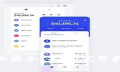 如何在 Tokenim 上添加 XRP：完整指南及常见问题解