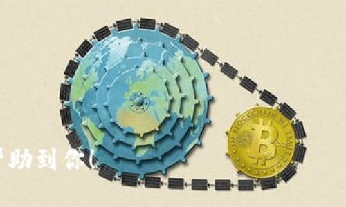 jiaoti如何将TokenTokenim钱包中的EOS转移到交易所？/jiaoti

EOS, TokenTokenim钱包, 交易所/guanjianci

在区块链和数字货币的世界里，越来越多的人开始使用越来越多的钱包和交易所来管理他们的数字资产。对于EOS这种数字货币来说，将其从TokenTokenim钱包转移到交易所显得尤为重要，尤其是当你想要交易或变现时。本文将详细探讨如何将TokenTokenim钱包中的EOS转移到交易所，并提供一些相关的背景信息和操作步骤。

一、了解TokenTokenim钱包
TokenTokenim钱包是一种用于存储和管理各种数字资产的钱包，它以其安全性、用户友好界面和多功能性而受到广泛欢迎。用户可以在这个钱包中轻松管理多种加密货币，包括EOS。同时，该钱包通常具备一些额外的功能，例如通过游戏和应用程序进行交易、参与去中心化金融（DeFi）等。
TokenTokenim提供了如下功能：
ul
  li用户可以方便地添加和删除资产。/li
  li支持多种语言，适应全球用户。/li
  li安全的私钥管理，让用户更安心。/li
  li具有简单直观的用户界面，适合新手使用。/li
/ul

二、选择适合的交易所
在将EOS转移到交易所之前，你需要选择一个适合的交易所，而不同的交易所可能会有不同的手续费、支持的交易对，甚至提币的速度。有许多受欢迎的交易所支持EOS，像币安、火币、OKEx等，都是业内知名的选择。
选择交易所时，你可以考虑以下几点：
ul
  listrong手续费：/strong不同交易所的手续费各有不同，因此需要仔细对比，选择最适合自己的交易所。/li
  listrong安全性：/strong选择那些有良好声誉和高安全性的交易所可以保护你的资产。/li
  listrong交易对：/strong确保所选择的交易所支持你希望交易的EOS相应交易对。/li
  listrong流动性：/strong高流动性的交易所通常会有更高的成交效率。/li
/ul

三、操作步骤
以下是将TokenTokenim钱包中的EOS转移到交易所的具体步骤：
ol
  listrong登录交易所：/strong首先，访问所选择的交易所官网并登录你的账户。如果你还没有账户，需要先进行注册并完成身份验证。/li
  listrong查找EOS充值地址：/strong在交易所的“资产管理”或“充值”页面中查找EOS的充值地址。确保复制互联网中显示的完整地址，因为这将是你接收EOS的地址。/li
  listrong打开TokenTokenim钱包：/strong登录到你的TokenTokenim钱包，并找到你的EOS资产。/li
  listrong发起转账：/strong确认你的EOS余额后，选择“发送”或“转账”功能，粘贴之前复制的交易所充值地址。在这里需要输入你想要转账的数量。/li
  listrong确认并发送：/strong检查所有信息无误后，确认并发送交易。请耐心等待交易确认。/li
/ol
经过上述步骤，EOS会转移到你所选择的交易所中。你可以在交易所的资产管理页面中查看到你的EOS余额。

四、可能出现的问题及解决办法
在将EOS从TokenTokenim钱包转移到交易所的过程中，你可能遇到一些问题，以下是一些常见问题及其解决方案：

问题一：转账显示失败或者资金没有到账
在交易过程中，许多用户会担心自己的资金没有按时到账，或者转账显示失败。导致这种情况的原因可能有很多：
ul
  listrong网络拥堵：/strong在极端的网络拥堵情况下，转账确认可能需要更长时间。用户可以在区块链浏览器上查询交易状态。/li
  listrong错误地址：/strong如果你转账时误输入了错误的充值地址，资产将会丢失。确保进行验证，可以通过再次打开充值地址来确认。/li
  listrong手续费不够：/strong在发送EOS时，可能是因为手续费设置不足以完成交易。此时，提升手续费也是一种解决方案。/li
/ul
在遇到任何问题时，及时联系交易所的客服服务也是一个不错的选择。

问题二：如何保障转账过程中的安全性
转账过程中保障安全性是每位用户都应该关注的重点。以下是一些安全提示：
ul
  listrong使用官方钱包：/strong确保你使用的是TokenTokenim钱包的官方网站或其官方应用程序，不要通过不明链接下载或访问。/li
  listrong启用双重验证：/strong许多交易所和钱包提供双重验证（2FA）功能，启用此功能来增加安全性。/li
  listrong监控账户：/strong定期检查你的账户活跃性，若发现异常登录或交易，及时修改密码并联系相关支持。/li
/ul
采取这些措施可以为你的数字资产提供额外的保护。

问题三：如何应对数字货币市场的波动
数字货币市场波动较大，你可能会在转账后立即想要交易以获得盈利，也可能面临亏损。以下是几个应对策略：
ul
  listrong制定交易策略：/strong列出明确的入场和出场标准，帮助自己更好地应对波动。/li
  listrong每次交易控制风险：/strong不要将所有资产投入单一交易，可以设置止损位以减少潜在损失。/li
  listrong跟踪市场动态：/strong使用市场分析工具和信息源，获取实时信息以便做出快速反应。/li
/ul
这些策略可能没有万无一失，但能在某种程度上减少风险。

问题四：EOS的未来发展和投资价值
EOS作为一种数字货币，其未来的发展潜力吸引了许多投资者的关注。以下是评估EOS未来发展的一些因素：
ul
  listrong技术优势：/strongEOS网络的高性能和可扩展性使得其在众多区块链项目中具备一定优越性。随着更多优秀项目的上线，其生态系统有可能不断增强。/li
  listrong社区支持：/strongEOS拥有强大的社区支持，开发者不断进行技术创新和更新，这对于其长期发展是必要的。/li
  listrong市场接受度：/strong随着数字货币的日益普及，EOS若能进一步拓展应用场景，将大大提高其投资价值。/li
/ul
投资数字货币需要谨慎，主动了解市场信息是非常重要的。

综上所述，将TokenTokenim钱包中的EOS转移到交易所，可以通过简单的步骤完成，但在整个过程中一定要注意安全和市场动态。希望这些信息能够帮助到你！