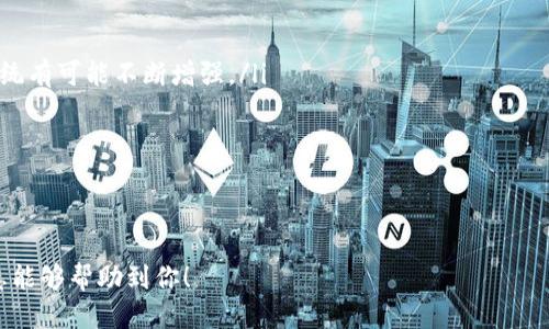 jiaoti如何将TokenTokenim钱包中的EOS转移到交易所？/jiaoti

EOS, TokenTokenim钱包, 交易所/guanjianci

在区块链和数字货币的世界里，越来越多的人开始使用越来越多的钱包和交易所来管理他们的数字资产。对于EOS这种数字货币来说，将其从TokenTokenim钱包转移到交易所显得尤为重要，尤其是当你想要交易或变现时。本文将详细探讨如何将TokenTokenim钱包中的EOS转移到交易所，并提供一些相关的背景信息和操作步骤。

一、了解TokenTokenim钱包
TokenTokenim钱包是一种用于存储和管理各种数字资产的钱包，它以其安全性、用户友好界面和多功能性而受到广泛欢迎。用户可以在这个钱包中轻松管理多种加密货币，包括EOS。同时，该钱包通常具备一些额外的功能，例如通过游戏和应用程序进行交易、参与去中心化金融（DeFi）等。
TokenTokenim提供了如下功能：
ul
  li用户可以方便地添加和删除资产。/li
  li支持多种语言，适应全球用户。/li
  li安全的私钥管理，让用户更安心。/li
  li具有简单直观的用户界面，适合新手使用。/li
/ul

二、选择适合的交易所
在将EOS转移到交易所之前，你需要选择一个适合的交易所，而不同的交易所可能会有不同的手续费、支持的交易对，甚至提币的速度。有许多受欢迎的交易所支持EOS，像币安、火币、OKEx等，都是业内知名的选择。
选择交易所时，你可以考虑以下几点：
ul
  listrong手续费：/strong不同交易所的手续费各有不同，因此需要仔细对比，选择最适合自己的交易所。/li
  listrong安全性：/strong选择那些有良好声誉和高安全性的交易所可以保护你的资产。/li
  listrong交易对：/strong确保所选择的交易所支持你希望交易的EOS相应交易对。/li
  listrong流动性：/strong高流动性的交易所通常会有更高的成交效率。/li
/ul

三、操作步骤
以下是将TokenTokenim钱包中的EOS转移到交易所的具体步骤：
ol
  listrong登录交易所：/strong首先，访问所选择的交易所官网并登录你的账户。如果你还没有账户，需要先进行注册并完成身份验证。/li
  listrong查找EOS充值地址：/strong在交易所的“资产管理”或“充值”页面中查找EOS的充值地址。确保复制互联网中显示的完整地址，因为这将是你接收EOS的地址。/li
  listrong打开TokenTokenim钱包：/strong登录到你的TokenTokenim钱包，并找到你的EOS资产。/li
  listrong发起转账：/strong确认你的EOS余额后，选择“发送”或“转账”功能，粘贴之前复制的交易所充值地址。在这里需要输入你想要转账的数量。/li
  listrong确认并发送：/strong检查所有信息无误后，确认并发送交易。请耐心等待交易确认。/li
/ol
经过上述步骤，EOS会转移到你所选择的交易所中。你可以在交易所的资产管理页面中查看到你的EOS余额。

四、可能出现的问题及解决办法
在将EOS从TokenTokenim钱包转移到交易所的过程中，你可能遇到一些问题，以下是一些常见问题及其解决方案：

问题一：转账显示失败或者资金没有到账
在交易过程中，许多用户会担心自己的资金没有按时到账，或者转账显示失败。导致这种情况的原因可能有很多：
ul
  listrong网络拥堵：/strong在极端的网络拥堵情况下，转账确认可能需要更长时间。用户可以在区块链浏览器上查询交易状态。/li
  listrong错误地址：/strong如果你转账时误输入了错误的充值地址，资产将会丢失。确保进行验证，可以通过再次打开充值地址来确认。/li
  listrong手续费不够：/strong在发送EOS时，可能是因为手续费设置不足以完成交易。此时，提升手续费也是一种解决方案。/li
/ul
在遇到任何问题时，及时联系交易所的客服服务也是一个不错的选择。

问题二：如何保障转账过程中的安全性
转账过程中保障安全性是每位用户都应该关注的重点。以下是一些安全提示：
ul
  listrong使用官方钱包：/strong确保你使用的是TokenTokenim钱包的官方网站或其官方应用程序，不要通过不明链接下载或访问。/li
  listrong启用双重验证：/strong许多交易所和钱包提供双重验证（2FA）功能，启用此功能来增加安全性。/li
  listrong监控账户：/strong定期检查你的账户活跃性，若发现异常登录或交易，及时修改密码并联系相关支持。/li
/ul
采取这些措施可以为你的数字资产提供额外的保护。

问题三：如何应对数字货币市场的波动
数字货币市场波动较大，你可能会在转账后立即想要交易以获得盈利，也可能面临亏损。以下是几个应对策略：
ul
  listrong制定交易策略：/strong列出明确的入场和出场标准，帮助自己更好地应对波动。/li
  listrong每次交易控制风险：/strong不要将所有资产投入单一交易，可以设置止损位以减少潜在损失。/li
  listrong跟踪市场动态：/strong使用市场分析工具和信息源，获取实时信息以便做出快速反应。/li
/ul
这些策略可能没有万无一失，但能在某种程度上减少风险。

问题四：EOS的未来发展和投资价值
EOS作为一种数字货币，其未来的发展潜力吸引了许多投资者的关注。以下是评估EOS未来发展的一些因素：
ul
  listrong技术优势：/strongEOS网络的高性能和可扩展性使得其在众多区块链项目中具备一定优越性。随着更多优秀项目的上线，其生态系统有可能不断增强。/li
  listrong社区支持：/strongEOS拥有强大的社区支持，开发者不断进行技术创新和更新，这对于其长期发展是必要的。/li
  listrong市场接受度：/strong随着数字货币的日益普及，EOS若能进一步拓展应用场景，将大大提高其投资价值。/li
/ul
投资数字货币需要谨慎，主动了解市场信息是非常重要的。

综上所述，将TokenTokenim钱包中的EOS转移到交易所，可以通过简单的步骤完成，但在整个过程中一定要注意安全和市场动态。希望这些信息能够帮助到你！