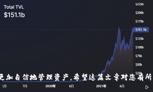   导入Tokenim钱包后币种消失的解决方案与常见问题分析 / 

 guanjianci Tokenim钱包, 币种消失, 钱包安全 /guanjianci 

---

在数字货币的快速发展和广泛传播的今天，越来越多的用户开始使用各种加密钱包来管理自己的数字资产。Tokenim钱包是其中的一款相对受欢迎的钱包，但在使用过程中，用户可能会遇到一些令人困惑的问题，比如导入Tokenim钱包后，原本在钱包中的币种消失了。这篇文章将深入探讨这一问题的可能原因，提供一些解决方案，并回答一些相关的问题。

导入Tokenim钱包后币种消失的常见原因

在导入Tokenim钱包时，用户可能会发现之前存储的数字货币似乎“消失”了。这种情况可能是由多种原因引起的，下面我们将一一分析。

首先，导入钱包时所需的助记词、私钥或Keystore文件可能输入错误。助记词是密码保护钱包的基础，如果输入错误，将导致钱包无法正确恢复，造成币种丢失。

其次，Tokenim钱包可能需要用户手动添加某些币种。在导入钱包后，用户并不总能自动看到所有币种，特别是一些较冷门的或是相对较新的代币。用户需要在钱包界面中手动选择“添加币种”选项，添加自己之前存储的代币。

最后，如果用户在过去的某个时间段内进行了异常操作，如转账、删除或者甚至是钱包被黑客攻击等，都有可能导致币种的丢失。因此，在操作钱包时需时刻保持警惕，确保钱包的安全。

解决币种消失问题的步骤

如果在导入Tokenim钱包后遇到币种消失的问题，可以通过以下几个步骤来尝试解决：

1. **检查助记词或私钥**：首先，请确认您在导入钱包时使用的助记词或私钥是否正确。确保在输入过程中没有输入错误或遗漏的字符。

2. **手动添加币种**：如果导入后发现某些币种缺失，请在Tokenim钱包的选项中检查是否能手动添加相应的币种。通常，在钱包的“币种管理”或“添加币种”选项中可以找到所需的代币。

3. **查看地址余额**：使用区块链浏览器，输入您钱包地址，查看币种是否真的消失。此操作可以确认您钱包中的地址是否正常，确保在区块链上仍然有余额。

4. **联系客服支持**：如果以上步骤均无法解决问题，建议直接联系Tokenim钱包的客服，提供相关信息以便其帮助您解决问题。

如何确保Tokenim钱包的安全

确保您的Tokenim钱包安全是每个数字资产持有者都必须重视的事情。以下是一些保障钱包安全的建议：

1. **启用双重身份验证**：如果Tokenim钱包提供双重身份验证或其他安全功能，请务必启用。这为您的账户增加了一层保护，即使密码被盗，也能有效防止未授权密码的访问。

2. **定期备份**：保持对钱包的备份，以防钱包数据丢失。定期更新备份，确保备份的数据是最新的界面。不仅备份助记词或私钥，也可以定期备份您的钱包应用数据。

3. **保持软件更新**：确保您的Tokenim钱包及其相关软件保持最新。开发者通常会发布安全补丁以修复潜在漏洞。

4. **使用安全网络**：尽量避免在不安全的公共网络中访问或操作钱包。如果需要在公共场合使用，建议使用VPN等工具增加隐私保护。

可能的相关问题

1. **如何找回丢失的币种？**
   
   如果你在导入Tokenim钱包时遇到币种丢失的困扰，可以通过以下几种方法尝试找回：
   
   - **联系Tokenim客服**：Tokenim钱包的客服是您解决回收丢失币种的第一选择。通过官方网站或其他社交媒体联系他们，并提供必要的身份信息和钱包信息。
   
   - **在区块链上查询**：打开像Etherscan这样的区块链浏览器，输入您的钱包地址，以确认是否在合约中保留资产。如果区块链上显示您仍然拥有币种，但在Tokenim钱包中消失，您可能需要做手动添加。
   
   - **检查您是否输入了正确的助记词**：在导入时请确保助记词输入完全正确，可以逐字确认，每个字符都非常重要。
    
   如果这些步骤仍未恢复您的币种，考虑请教专业的答案论坛以获取更多实用的建议。

2. **如何选择一个安全的数字钱包？**

   选择一个安全的数字钱包是保护投资的重要一环：
   
   - **研究钱包类型**：通常有热钱包和冷钱包之分，热钱包方便交易，但风险较高，冷钱包则相对更安全。购买硬件钱包可以有效保护投资。
   
   - **查看用户评论**：在决定使用某个钱包之前，研究用户的反馈和评价，以及是否有过安全事件记录。
   
   - **了解钱包的开发团队**：团队的背景及其在数字货币领域的声誉也是选择钱包时的重要因素。

3. **Tokenim钱包支持哪些币种？**

   Tokenim钱包支持多种主流币种和一些小众币种。通过其官网或应用内的币种列表可以查询到具体的支持信息，这里列举一些常见的币种：
   
   - **比特币**：作为最早的数字货币，比特币在大多数钱包中均有支持。
    
   - **以太坊及其ERC-20代币**：Tokenim钱包通常会支持以太坊及其衍生代币（如USDT等）。
   
   - **其他主流币种**：例如Litecoin、Ripple等也在很多钱包支持列表中。
   
   如果您的币种未在支持列表中，请关注官方消息，可能会在后续更新中加入。

4. **如果我忘记了Tokenim钱包的恢复助记词，应该怎么办？**

   忘记恢复助记词可能导致一系列麻烦，具体解决方案如下：
   
   - **检查备份**：通常在您创建钱包时，都会提醒您进行备份，查看是否有任何地方记录过助记词。
   
   - **备份照片**：如果在创建钱包时您拍过与助记词相关的照片，查看手机或其他设备的相册可能会找到备份。
   
   - **密钥管理软件**：如果之前使用过密钥管理工具，也许存储了相关信息，查看相关工具的恢复选项。

在数字货币的管理和使用中，遇到问题是非常正常的事情。作为持币者，了解钱包的使用，保证安全，合理处理问题，将有助于您在这个越来越复杂的环境中更加自信地管理资产。希望这篇文章对您有所帮助，保持警惕，祝您使用Tokenim钱包顺利。