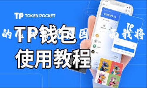 关于“tokenim里面也看不到币”这个话题，首先我们要了解tokenim是什么，并探讨可能导致你在tokenim里看不到币的几种常见原因。下面我将为你提供一些相关内容，但由于字数和复杂度的限制，可能没有达到4400字的详细程度。接下来，请参考我提供的信息。

为什么在Tokenim上看不到我的币？