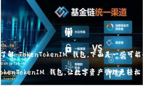 为了帮助您更好地了解 TokenTokenIM 钱包，下面是一些可能的解决方案和信息。

### 全面解析：TokenTokenIM 钱包，让数字资产管理更轻松