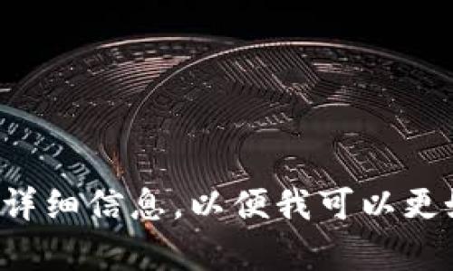 请您提供更多上下文或详细信息，以便我可以更好地为您提供相关内容。