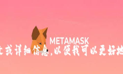 请您提供更多上下文或详细信息，以便我可以更好地为您提供相关内容。