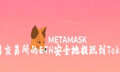如何将欧易交易所的ETH安全地提现到Tokenim钱包？