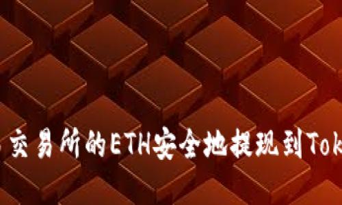如何将欧易交易所的ETH安全地提现到Tokenim钱包？