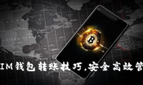 掌握TokenTokenIM钱包转账技巧，安全高效管理你的数字资产！