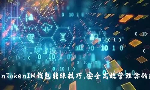 掌握TokenTokenIM钱包转账技巧，安全高效管理你的数字资产！