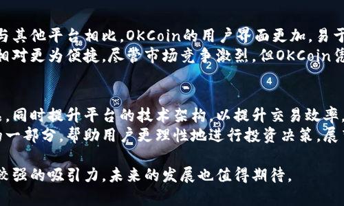 jiaziOKCoin：全球领先的数字资产交易平台，助您轻松投资加密货币/jiazi
加密货币, 数字资产, 交易平台/guanjianci

1. 什么是OKCoin？
OKCoin是全球领先的数字资产交易平台之一，成立于2013年，总部位于中国。作为最早的加密货币交易所之一，OKCoin致力于为用户提供安全、高效的交易服务。用户可以通过OKCoin交易多种数字货币，包括比特币（BTC）、以太坊（ETH）、莱特币（LTC）等，平台支持的交易对也非常丰富，不同的交易方式使得用户能够根据自己的需求进行投资。

2. OKCoin的历史发展
OKCoin成立于2013年，是由团队成员通过对比特币的兴趣而创建的。成立初期，OKCoin主要专注于比特币的交易，随着市场需求的不断增长，平台逐渐引入了更多的数字货币。目前，OKCoin已发展成为一个全球性的交易平台，支持多种法币交易，并在多个国家和地区设有分支机构。
在发展过程中，OKCoin经历了多次重大事件，包括平台升级、安全事件、合规政策的调整等。但通过不断的技术迭代和市场适应，OKCoin成功稳定了其市场地位。现如今，OKCoin已经成为全球用户进行数字资产交易的首选平台之一。

3. OKCoin的核心特点
OKCoin具备多项核心特点，使其在竞争激烈的数字资产交易市场中脱颖而出：
ul
  listrong安全性：/strongOKCoin非常重视用户的资金安全，平台采用了多重安全保护措施，包括冷钱包存储、双重身份验证等，确保用户资产不受到威胁。/li
  listrong用户体验：/strong平台界面友好，操作简单，用户可以轻松进行注册、充值、提现和交易，保证了优质的使用体验。/li
  listrong丰富的交易工具：/strongOKCoin提供多种交易工具，包括现货交易、期货合约等，满足不同用户的需求。/li
  listrong合规性：/strong随着全球对加密货币的监管日趋严格，OKCoin积极配合当地政府的监管要求，保障用户的合法权益。/li
/ul

4. 如何在OKCoin上进行交易？
在OKCoin上进行交易非常简单，用户只需按照以下步骤即可完成：
ol
  listrong注册账户：/strong访问OKCoin官网，点击注册，填写相关信息，完成注册。/li
  listrong身份验证：/strong为保障用户的资金安全，OKCoin要求用户进行身份验证，上传所需证明材料。/li
  listrong入金：/strong注册成功后，用户可以通过银行转账、信用卡、第三方支付等方式将资金充值到账户中。/li
  listrong选择交易对：/strong用户可以根据需求选择不同的交易对进行交易，比如BTC/USD、ETH/CNY等。/li
  listrong下单交易：/strong确认交易信息后，用户可以选择市价单或限价单进行交易，系统会进行自动撮合。/li
/ol

5. OKCoin支持哪些数字资产？
OKCoin支持多种主流的数字资产交易，除了比特币、以太坊、莱特币等，还包括一些新兴的数字货币。这使得用户可以在一个平台上进行多样化的投资，降低了在多个平台进行交易的复杂度。同时，平台会定期更新支持的数字资产，以满足市场的变化。

相关问题探讨

问题1：OKCoin如何保证用户资金的安全性？
在数字资产交易方面，安全性是用户最为关心的一个问题。OKCoin采取了一系列的安全措施来保障用户资金的安全。首先，平台采用了冷钱包技术，绝大部分用户资金被存放于离线环境中，避免黑客攻击和盗窃。其次，OKCoin实施了双重身份验证机制，用户在进行重要操作（如提现）时，必须提供验证信息，不易被盗用。
另外，OKCoin会定期进行系统安全检测，及时修复漏洞，并保持与安全专家的合作，以确保平台的稳定和安全。而且，OKCoin还为用户提供了保险保障，为用户的数字资产投保，以增强用户的信心。

问题2：如何在OKCoin进行风险管理？
在加密货币市场中，风险管理至关重要。用户在进行交易前，首先要对市场进行充分了解，获取相关的市场行情及资讯。OKCoin提供了多种工具来帮助用户进行风险管理，包括止损止盈功能，旨在降低用户的潜在损失。
此外，用户还可设定合理的仓位，尽量避免一味追涨杀跌。合理的投资组合也是一种有效的风险管理手段，用户可以在OKCoin上选择不同的数字资产进行分散投资。保证每一笔交易的风险在可控范围内，通常用户应设定一个明确的交易计划，以应对市场波动。

问题3：OKCoin与其他交易平台的比较
在众多数字资产交易平台中，OKCoin因其独特的优势而受到很多用户青睐。例如，OKCoin在手续费方面相对较低，这为用户提供了良好的投资环境。与其他平台相比，OKCoin的用户界面更加，易于新人上手。
此外，OKCoin在客户服务方面也较为突出，用户可以通过多种渠道（如邮件、在线客服等）寻求帮助。相较于一些平台的繁琐流程，OKCoin的交易流程相对更为便捷。尽管市场竞争激烈，但OKCoin凭借其安全性和用户体验赢得了良好的口碑。

问题4：未来的OKCoin会走向何方？
在加密货币市场的快速变化中，OKCoin如何适应市场成为用户关注的焦点。未来，OKCoin计划不断扩展其支持的数字资产种类，引入更多的投资产品，同时提升平台的技术架构，以提升交易效率。
同时，OKCoin会继续加强与政府及监管机构的沟通，确保平台在合法合规的框架下运行。此外，教育用户关于数字资产投资的知识也是OKCoin未来的一部分，帮助用户更理性地进行投资决策。展望未来，OKCoin希望能够成为全球用户最信赖的数字资产交易平台之一。

总结来说，OKCoin以其安全性、用户体验和丰富的交易工具，为用户提供了一个理想的数字资产交易环境。无论是对新手还是投资者，OKCoin都具备较强的吸引力，未来的发展也值得期待。