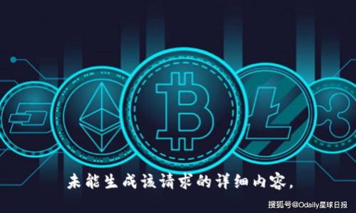 未能生成该请求的详细内容。