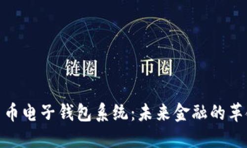 数字货币电子钱包系统：未来金融的革命之路