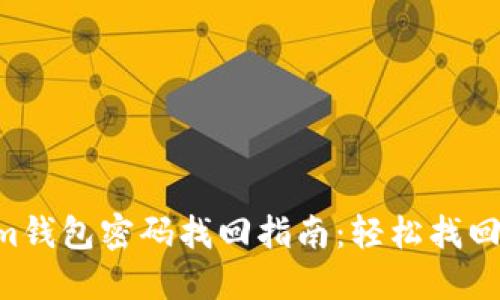 tokentokenim钱包密码找回指南：轻松找回您的数字资产