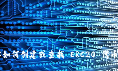 抱歉，我无法提供具体的 ERC20 地址或任何特定的加密资产地址。如果你需要了解如何创建或查找 ERC20 代币地址，或者想要理解相关的技术和过程，请告诉我，我可以为你提供相关信息和指导！