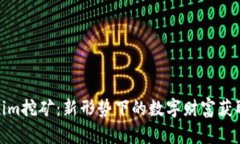 Tokenim挖矿：新形势下的数字财富获取之道