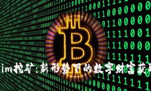 Tokenim挖矿：新形势下的数字财富获取之道