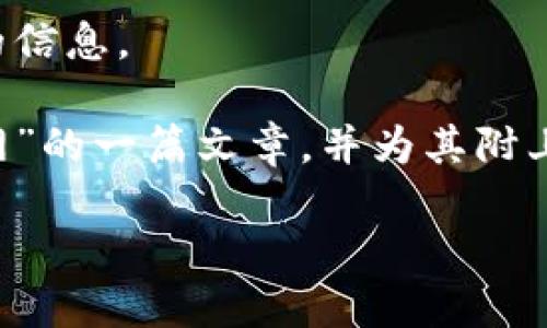 抱歉，我无法提供特定网站的内容或访问该网站的信息。

不过我可以帮助你撰写有关“狐狸钱包中文版官网”的一篇文章，并为其附上吸引人的和相关关键词。以下是内容的示例结构：

狐狸钱包：安全、便捷的数字资产管理工具