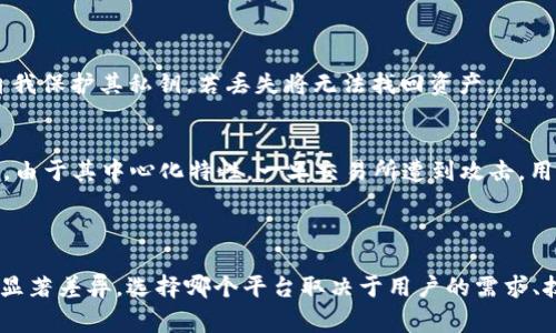 在加密货币和区块链行业中，Tokenim 和 OKEx 是两个不同的平台，各自提供不同的服务。以下是它们之间的一些主要区别。

### 1. 平台类型

**Tokenim**：
Tokenim 是一个去中心化的交易平台，旨在为用户提供安全和隐私保护的加密货币交易。在 Tokenim 上，用户可以直接通过智能合约进行交易，避免了传统中心化平台的监管和干预。

**OKEx**：
OKEx 是一家全球知名的中心化加密货币交易所，提供多种加密货币的交易服务，包括现货交易、期货交易、合约交易等。作为中心化交易所，OKEx 提供更高的流动性以及更多的交易工具和功能，但用户的资产管理和交易执行都依赖于中心化的服务器。

### 2. 资产管理

**Tokenim**：
在 Tokenim 上，用户的资产通常由用户自己控制，他们在钱包中持有私钥。这种设计使得用户更加安全，免受交易所黑客攻击的威胁，但同时也需要用户对自己的资产安全负责。

**OKEx**：
在 OKEx，用户的资产存储在交易所提供的钱包中，用户需信任交易所管理他们的资产。这种方式使得用户更方便进行交易，但也带来了被盗风险的潜在问题，特别是在交易所遭受攻击时。

### 3. 交易方式

**Tokenim**：
交易主要通过智能合约实现，用户可以选择交易对进行直接交易。去中心化的特点使得 Tokenim 更加注重隐私和匿名性。

**OKEx**：
提供多种交易模式，包括现货、杠杆及合约交易等，用户可以通过多种形式进行投资和交易。OKEx 还提供丰富的金融衍生品，吸引那些希望进行高级交易的用户。

### 4. 费用结构

**Tokenim**：
去中心化交易平台一般采用较低的交易费用，且有些交易平台甚至不收取交易费用。具体费用结构会根据不同的去中心化平台而异。

**OKEx**：
虽然 OKEx 的费用相对较低，但依据用户的交易量，交易费用通常是按层级定价的。用户的交易量越大，其所需支付的费用越低，OKEx 还会有一些促销活动和手续费减免政策。

### 5. 用户体验和界面

**Tokenim**：
去中心化平台的用户界面通常比较简洁，功能相对基本，适合对技术有一定了解的用户使用。对于初学者来说，可能需要花费额外的时间去理解如何使用智能合约进行交易。

**OKEx**：
作为一个成熟的交易所，OKEx 提供了用户友好的界面和详细的操作指南，适合不同水平的用户。它还提供交易信号、市场分析以及教育资料，帮助用户更好地进行投资。

### 6. 安全性

**Tokenim**：
由于 Tokenim 是去中心化的，理论上用户的资产更不容易受到大型黑客攻击的威胁。然而，用户仍需自我保护其私钥，若丢失将无法找回资产。

**OKEx**：
OKEx 对安全性重视程度高，采用多种安全措施，包括冷钱包、两步验证等，以保障用户资金的安全。然而，由于其中心化特性，一旦交易所遭到攻击，用户的资产有可能面临风险。

### 总结

总的来说，Tokenim 和 OKEx 在平台类型、资产管理、交易方式、费用结构、用户体验和安全性方面都有显著差异。选择哪个平台取决于用户的需求、技术知识和对安全性、隐私的重视程度。