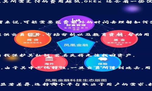 在加密货币和区块链行业中，Tokenim 和 OKEx 是两个不同的平台，各自提供不同的服务。以下是它们之间的一些主要区别。

### 1. 平台类型

**Tokenim**：
Tokenim 是一个去中心化的交易平台，旨在为用户提供安全和隐私保护的加密货币交易。在 Tokenim 上，用户可以直接通过智能合约进行交易，避免了传统中心化平台的监管和干预。

**OKEx**：
OKEx 是一家全球知名的中心化加密货币交易所，提供多种加密货币的交易服务，包括现货交易、期货交易、合约交易等。作为中心化交易所，OKEx 提供更高的流动性以及更多的交易工具和功能，但用户的资产管理和交易执行都依赖于中心化的服务器。

### 2. 资产管理

**Tokenim**：
在 Tokenim 上，用户的资产通常由用户自己控制，他们在钱包中持有私钥。这种设计使得用户更加安全，免受交易所黑客攻击的威胁，但同时也需要用户对自己的资产安全负责。

**OKEx**：
在 OKEx，用户的资产存储在交易所提供的钱包中，用户需信任交易所管理他们的资产。这种方式使得用户更方便进行交易，但也带来了被盗风险的潜在问题，特别是在交易所遭受攻击时。

### 3. 交易方式

**Tokenim**：
交易主要通过智能合约实现，用户可以选择交易对进行直接交易。去中心化的特点使得 Tokenim 更加注重隐私和匿名性。

**OKEx**：
提供多种交易模式，包括现货、杠杆及合约交易等，用户可以通过多种形式进行投资和交易。OKEx 还提供丰富的金融衍生品，吸引那些希望进行高级交易的用户。

### 4. 费用结构

**Tokenim**：
去中心化交易平台一般采用较低的交易费用，且有些交易平台甚至不收取交易费用。具体费用结构会根据不同的去中心化平台而异。

**OKEx**：
虽然 OKEx 的费用相对较低，但依据用户的交易量，交易费用通常是按层级定价的。用户的交易量越大，其所需支付的费用越低，OKEx 还会有一些促销活动和手续费减免政策。

### 5. 用户体验和界面

**Tokenim**：
去中心化平台的用户界面通常比较简洁，功能相对基本，适合对技术有一定了解的用户使用。对于初学者来说，可能需要花费额外的时间去理解如何使用智能合约进行交易。

**OKEx**：
作为一个成熟的交易所，OKEx 提供了用户友好的界面和详细的操作指南，适合不同水平的用户。它还提供交易信号、市场分析以及教育资料，帮助用户更好地进行投资。

### 6. 安全性

**Tokenim**：
由于 Tokenim 是去中心化的，理论上用户的资产更不容易受到大型黑客攻击的威胁。然而，用户仍需自我保护其私钥，若丢失将无法找回资产。

**OKEx**：
OKEx 对安全性重视程度高，采用多种安全措施，包括冷钱包、两步验证等，以保障用户资金的安全。然而，由于其中心化特性，一旦交易所遭到攻击，用户的资产有可能面临风险。

### 总结

总的来说，Tokenim 和 OKEx 在平台类型、资产管理、交易方式、费用结构、用户体验和安全性方面都有显著差异。选择哪个平台取决于用户的需求、技术知识和对安全性、隐私的重视程度。