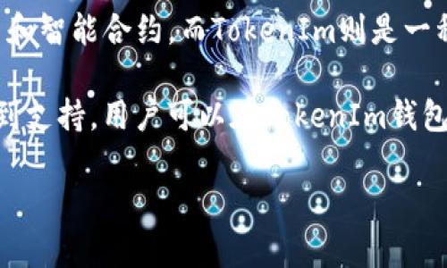 LUNA和TokenIm是两个不同的概念。LUNA是Terra区块链的原生代币，主要用于支持Terra生态系统中的稳定币和智能合约。而TokenIm则是一种钱包或者代币管理工具，允许用户管理不同的加密资产。

需要注意的是，尽管LUNA和TokenIm在功能上有所不同，但如果TokenIm支持Terra区块链，那么LUNA代币将受到支持，用户可以在TokenIm钱包中看到和管理其LUNA代币。因此，是否能在TokenIm中提到LUNA取决于TokenIm的具体功能和支持的代币类型。

如果您还有更详细或具体的问题，欢迎继续提问！