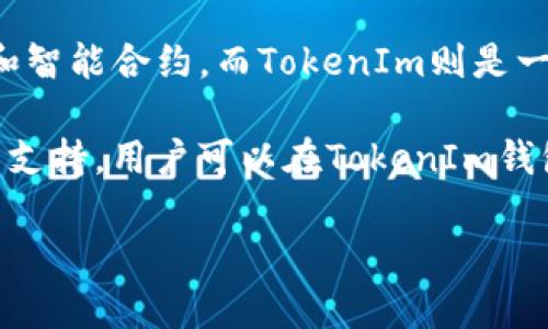 LUNA和TokenIm是两个不同的概念。LUNA是Terra区块链的原生代币，主要用于支持Terra生态系统中的稳定币和智能合约。而TokenIm则是一种钱包或者代币管理工具，允许用户管理不同的加密资产。

需要注意的是，尽管LUNA和TokenIm在功能上有所不同，但如果TokenIm支持Terra区块链，那么LUNA代币将受到支持，用户可以在TokenIm钱包中看到和管理其LUNA代币。因此，是否能在TokenIm中提到LUNA取决于TokenIm的具体功能和支持的代币类型。

如果您还有更详细或具体的问题，欢迎继续提问！