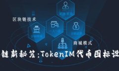 解锁区块链新秘笈：TokenIM代币图标设计全解析