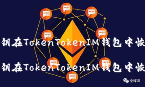 如何使用私钥在TokenTokenIM钱包中恢复您的资金

如何使用私钥在TokenTokenIM钱包中恢复您的资金