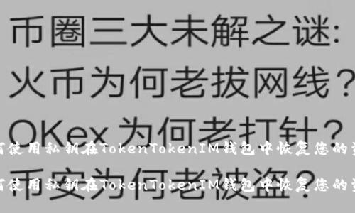 如何使用私钥在TokenTokenIM钱包中恢复您的资金

如何使用私钥在TokenTokenIM钱包中恢复您的资金