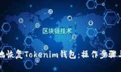 如何安全高效地恢复Tokenim钱包：操作步骤与常见