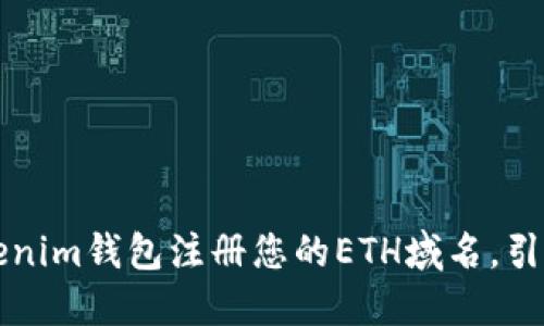 如何通过Tokenim钱包注册您的ETH域名，引领区块链未来