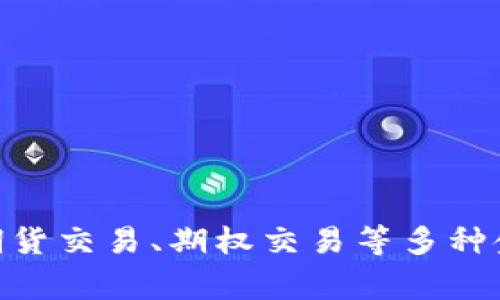OK交易所（OKEx）成立于2017年。它是一家总部位于马耳他的数字资产交易平台，提供包括现货交易、期货交易、期权交易等多种金融产品。近年来，OKEx不断扩展其全球市场，推出了多种服务和产品，吸引了大量用户和投资者的关注。