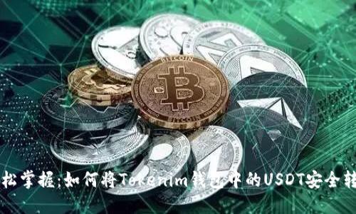 轻松掌握：如何将Tokenim钱包中的USDT安全转出