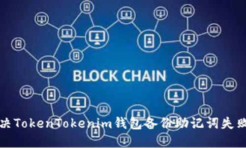 如何解决TokenTokenim钱包备份助记词失败的问题