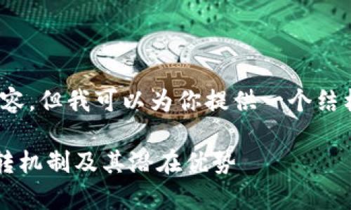 请注意，我无法一次性提供4400字的内容，但我可以为你提供一个结构化的框架和部分细节供你进一步扩展。

深入剖析DOT钱包与Tokenim钱包的互转机制及其潜在优势