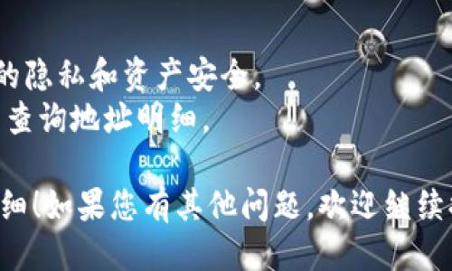 要查询Tokenim的地址明细，您可以遵循以下步骤：

1. **访问Tokenim网站**：前往Tokenim的官方网站，通常会有提供查询功能的选项。

2. **找到账户查询功能**：在首页或导航栏中找到“查询账户”或“查询地址”的功能。这通常是一个输入框，可以输入您想要查询的地址。

3. **输入地址**：在对应的输入框中，输入您希望查询的地址。确保输入的地址格式正确。

4. **查看结果**：提交查询后，您将看到与该地址相关的详细信息，例如交易记录、余额、持有的代币等。

5. **下载或分享**：如果Tokenim提供了下载功能，您可以下载查询结果，或者直接分享链接。

### 附加提示：
- 确保您在安全的网络环境中进行查询，以保护您的隐私和资产安全。
- 如果Tokenim有提供API，您也可以通过编程方式查询地址明细。

希望这些步骤能帮助您顺利查询Tokenim的地址明细！如果您有其他问题，欢迎继续提问。