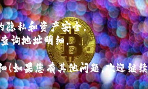 要查询Tokenim的地址明细，您可以遵循以下步骤：

1. **访问Tokenim网站**：前往Tokenim的官方网站，通常会有提供查询功能的选项。

2. **找到账户查询功能**：在首页或导航栏中找到“查询账户”或“查询地址”的功能。这通常是一个输入框，可以输入您想要查询的地址。

3. **输入地址**：在对应的输入框中，输入您希望查询的地址。确保输入的地址格式正确。

4. **查看结果**：提交查询后，您将看到与该地址相关的详细信息，例如交易记录、余额、持有的代币等。

5. **下载或分享**：如果Tokenim提供了下载功能，您可以下载查询结果，或者直接分享链接。

### 附加提示：
- 确保您在安全的网络环境中进行查询，以保护您的隐私和资产安全。
- 如果Tokenim有提供API，您也可以通过编程方式查询地址明细。

希望这些步骤能帮助您顺利查询Tokenim的地址明细！如果您有其他问题，欢迎继续提问。