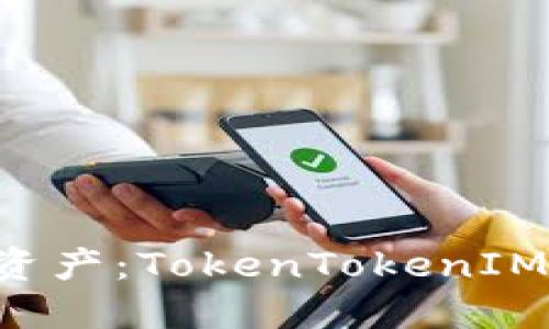 轻松管理您的数字资产：TokenTokenIM钱包iOS版下载指南
