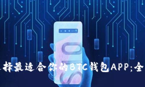 如何选择最适合你的BTC钱包APP：全面指南