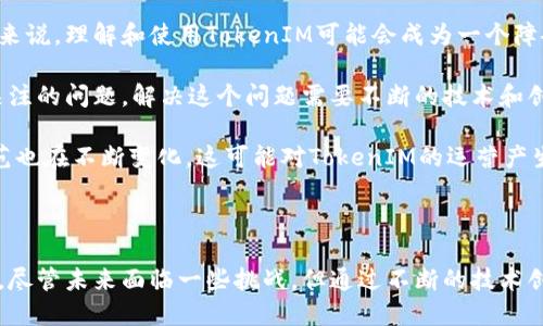   探索TokenIM: 开源代码与区块链技术的未来 / 
 guanjianci TokenIM, 开源, 区块链 /guanjianci 

引言

在当今数字经济迅速发展的背景下，区块链技术逐步渗透到各个行业中，其中TokenIM作为一款开源的区块链通讯工具，以其强大的隐私保护和去中心化特色，逐渐引起了业界的广泛关注。本文将深入探讨TokenIM的开源代码、应用场景及其在区块链领域中的重要性。

TokenIM不仅是一款通讯应用，更是区块链技术的重要应用之一，它通过高度安全的技术手段为用户提供了即时通讯的功能，同时保护用户的隐私。其开源代码为开发者和研究人员提供了极大的便利，使他们能够对其进行二次开发或衍生新的应用方案。这种开放的态度也促使了区块链生态系统的不断壮大。

TokenIM的背景和发展

TokenIM是一个基于区块链的通讯平台，它的出现旨在提供一种完全去中心化的通讯方式。传统的通讯应用往往依赖于中心化的服务器，这意味着用户的通讯记录可能会被集中存储，这对用户的隐私构成很大的威胁。TokenIM的设计理念则是为了解决这一问题。

TokenIM的核心是其去中心化的架构，这一架构让用户的通讯记录分散在区块链上，从而提高了数据的安全性和隐私保护。此外，TokenIM还支持加密通讯，确保用户的信息在传输过程中不会被第三方截取。

随着区块链技术的迅速发展，TokenIM得到了越来越多的关注，许多开发者和企业开始探索将其应用于不同的场景中。其开源代码的发布，更是为全球开发者提供了一个宝贵的资源，使他们能够在此基础上进行创新。

TokenIM开源代码的优势

开源代码的一个重要优势在于它促进了技术的共享与创新。通过开放源代码，开发者可以更好地理解系统的内部工作原理，并且可以在此基础上进行改进和。这种共享精神在技术社区中被广泛推崇，并且能够推动整个行业的进步。

此外，TokenIM的开源代码还能够实现透明性。在一个完全透明的系统中，用户能够清楚地知道他们的通讯数据是如何处理的，以及系统是如何保证安全性的。这种信任机制是推动用户选择TokenIM的重要因素之一。

同时，开源代码也为针对不同需求的个性化开发提供了可能。许多企业和开发者可以在TokenIM的基础上，结合自身的需求进行定制化开发，从而推出满足特定用户群体的产品和服务。

TokenIM的应用场景

随着对隐私保护和数据安全的关注不断增加，TokenIM在多个应用场景中展现出了其独特的价值。以下是一些可能的应用场景。

ul
    listrong企业通讯/strong: 对于需要保护商业机密的公司来说，TokenIM能够提供一个安全的通讯环境，有效避免信息泄露的风险。/li
    listrong金融交易/strong: 在区块链金融应用中，TokenIM可以保障交易信息的隐私，同时也能确保信息的真实性和完整性。/li
    listrong社交网络/strong: 随着去中心化社交网络的兴起，TokenIM可以作为基础设施，帮助用户创建完全私密的社交环境。/li
    listrong社区组织/strong: 在一些去中心化的社区组织中，TokenIM可以帮助成员之间高效安全地沟通。/li
/ul

相关问题探讨

问题一: 为什么使用TokenIM能更好地保护用户隐私？

隐私保护在数字化时代显得尤为重要，尤其是在信息传递频繁的现代社会中。TokenIM通过去中心化的架构和加密技术，提供了比传统通讯手段更高的隐私保护水平。

传统的通讯应用多数通过中心化的服务器处理用户的数据，这样一来，所有的信息都需要经过这些服务器，用户的通讯记录在存储和传输过程中都可能遭到第三方的监控和篡改。而TokenIM采用区块链技术，将用户的信息分散储存，这意味着即使有攻击者试图获取用户数据，因其数据被分散存储于不同网络节点，攻击者也难以获取完整的信息。

此外，TokenIM内置了加密通讯的功能，所有用户发送的信息都经过高强度的加密，这使得即使消息在传输过程中被窃取，攻击者也无法解读出数据内容。这样一来，用户的信息安全得到了极大的保障。 

同时，用户在TokenIM上可以拥有自己的私钥，从而控制自己的数据，用户可以随时查看或删除自己的通讯记录，这种自主权的提高进一步增强了隐私保护的效果。

问题二: TokenIM如何促进区块链技术的发展？

TokenIM的开放性和共享性为区块链技术的发展注入了新的活力。首先，TokenIM的开源代码为开发者提供了一个强大的基础。开发者能够在这个基础上不断创新，创建出更多基于区块链的应用。

其次，TokenIM作为一个去中心化的通讯工具，不仅限于个人用户的使用，其应用潜力在于可以与其他区块链系统整合。例如，TokenIM可以为区块链金融、供应链管理等多个领域提供安全通讯支持。这样的整合不仅会提高应用的安全性，还能丰富区块链技术的应用场景。

另外，TokenIM的去中心化特性也符合当前区块链技术的发展趋势。随着去中心化理念的逐步被接受，TokenIM为用户提供了一种新的选择，用户可以利用这个工具去参与到区块链生态中，而不是被动依赖某个中心化的平台。

问题三: 开源代码对开发者社区的重要性是什么？

开源代码的传播和使用有助于构建一个强大的开发者社区，TokenIM的开源代码正是这一趋势的典范。首先，开源代码打破了技术壁垒，使得更多的开发者能够参与到技术开发中。这样的共享对于经验较少的开发者尤为重要，他们可以通过学习其他开发者的代码来提升自身的技能。

其次，开源代码促进了协作与创新。TokenIM鼓励开发者之间的合作，开发者可以在这个平台上分享他们的想法和创意。通过集思广益，开发者能够加快技术的迭代与进步，推动整个区块链技术的发展。

最后，开源代码提高了软件的透明性和可靠性。用户可以对开源项目进行审计，以确保其代码没有安全漏洞或恶意功能。这种透明性增强了用户的信任感，进而也促进了更多用户的参与。

问题四: TokenIM在未来可能面临的挑战有哪些？

尽管TokenIM具有很多优点和应用潜力，但在其发展过程中也面临着一些挑战。首先，技术的复杂性可能导致新的用户在使用时遇到困难。对于不熟悉区块链技术的人来说，理解和使用TokenIM可能会成为一个障碍，这需要开发者不断提升用户体验，通过更友好的界面和更加直观的操作引导用户使用。

其次，随着用户数量的增加，TokenIM需要面对性能上的挑战。去中心化的架构虽然提高了安全性，但在高并发的情况下，如何保持系统的稳定性和高效性是一个值得关注的问题。解决这个问题需要不断的技术和创新。

同时，市场竞争也是TokenIM需要面对的一大挑战。随着越来越多的区块链通讯应用涌现，TokenIM需要不断调整自己的商业策略，保持自身的竞争力。此外，法律和规范也在不断变化，这可能对TokenIM的运营产生影响。为了应对这些挑战，TokenIM的发展团队需具备敏锐的市场洞察力与技术应变能力。

结论

TokenIM作为一个开源的区块链通讯工具，在保护用户隐私方面展现了独特的优势。同时，其开源代码为开发者提供了广阔的创新空间，促进了区块链技术的不断发展。尽管未来面临一些挑战，但通过不断的技术创新和社区协作，TokenIM有望在未来的区块链生态系统中占据重要位置。随着人们对隐私保护和去中心化理念的接受，TokenIM有潜力成为通信领域的重要解决方案。