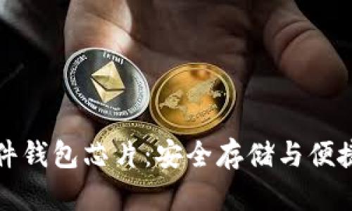 数字货币硬件钱包芯片：安全存储与便捷交易的未来