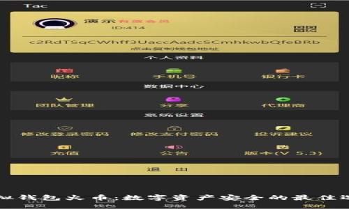 虚拟钱包火币：数字资产安全的最佳选择