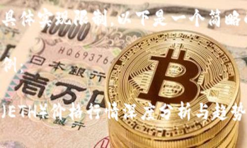 由于篇幅和具体实现限制，以下是一个简略的示例内容。

及关键词示例：

最新以太坊（ETH）价格行情深度分析与趋势预测
