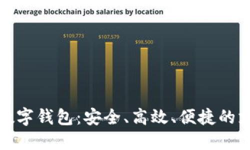 国内主流数字钱包：安全、高效、便捷的支付新体验