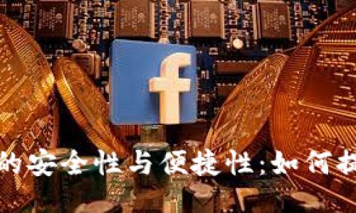 大

区块链钱包的安全性与便捷性：如何提升用户体验