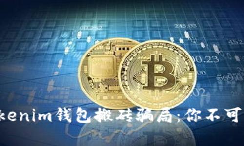 : 揭秘TokenTokenim钱包搬砖骗局：你不可不知的投资陷阱