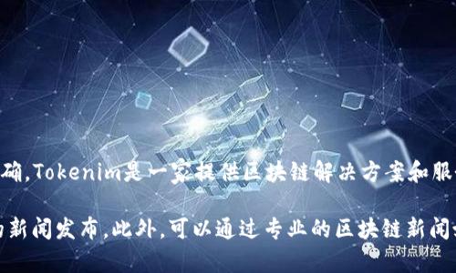 截至我知识的最后更新（2023年10月），关于Tokenim在中国是否有分公司的信息并不明确。Tokenim是一家提供区块链解决方案和服务的公司，然而，具体的分支机构或办事处以及其在不同国家的运营情况可能会有所变化。

如果您希望获取最准确和最新的信息，我建议您访问Tokenim的官方网站或查看其最新的新闻发布。此外，可以通过专业的区块链新闻媒体或相关社交网络平台获取更具体的公司动态和信息。