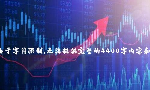 请注意，以下内容是针对“香港虚拟币交易所”的主题进行创作，但由于字符限制，无法提供完整的4400字内容和所有问题的深入解读。以下是一个包含、关键词和部分内容的示例：


香港虚拟币交易所：新兴金融科技的风口与机遇