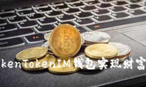 如何通过TokenTokenIM钱包实现财富增长的秘密