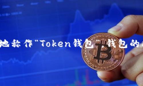 在中文语境中，“tokentokenim钱包”可以称作“TokenTokenim钱包”或者更简单地称作“Token钱包”。钱包的翻译可以根据具体情况有所不同，但“钱包”的字面意思在加密货币领域是通用的。

如果有关于TokenTokenim钱包的具体特性或使用方面的问题，可以进一步询问！
